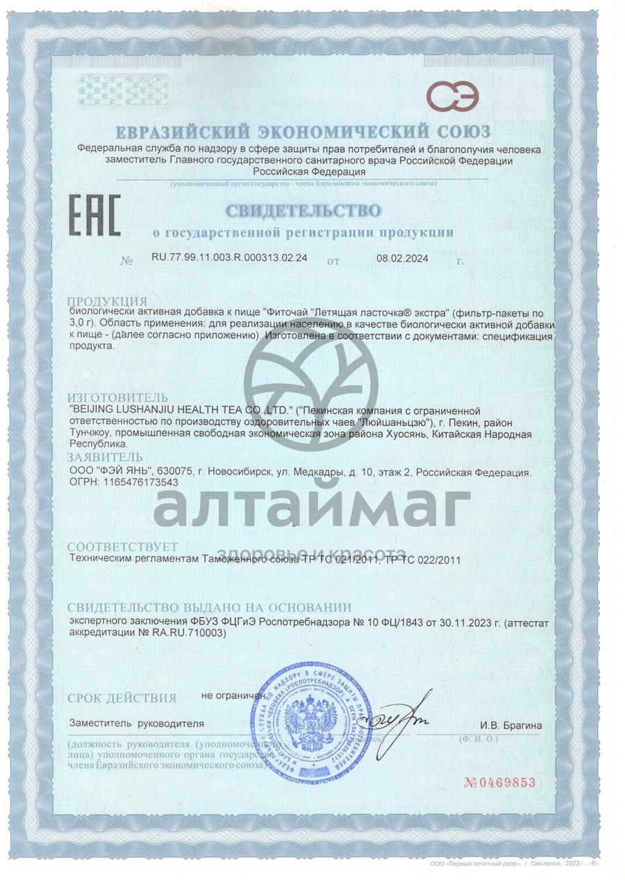 Сертификат на товар Летящая ласточка экстра чай 20 пакетиков Летящая ласточка экстра чай 20 пакетиков сертификат