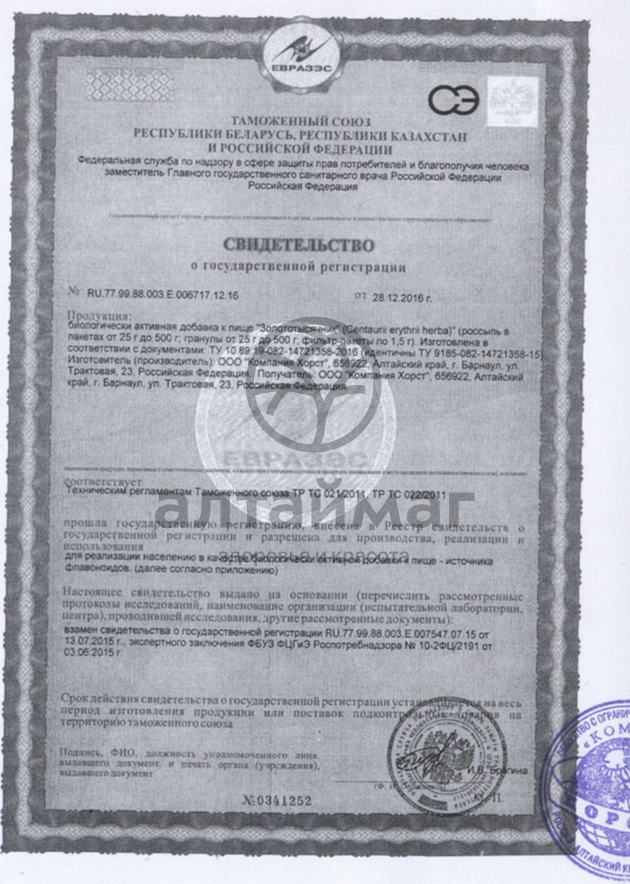 Сертификат на товар Золототысячник, трава, 50 г (Хорст) Золототысячник, трава, 50 г (Хорст) сертификат