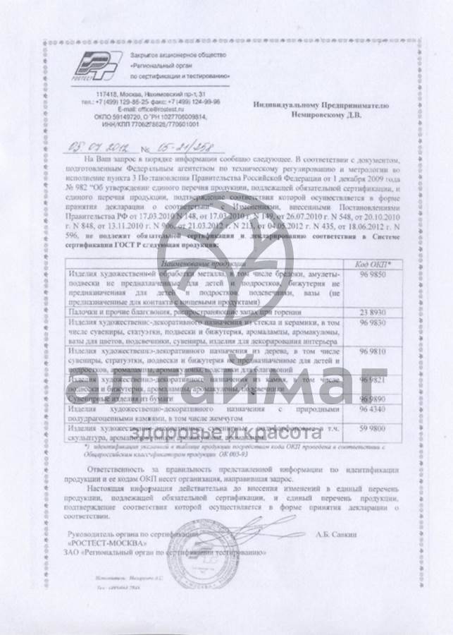 Сертификат на товар Аромакулон «Поросенок» Аромакулон «Поросенок» сертификат