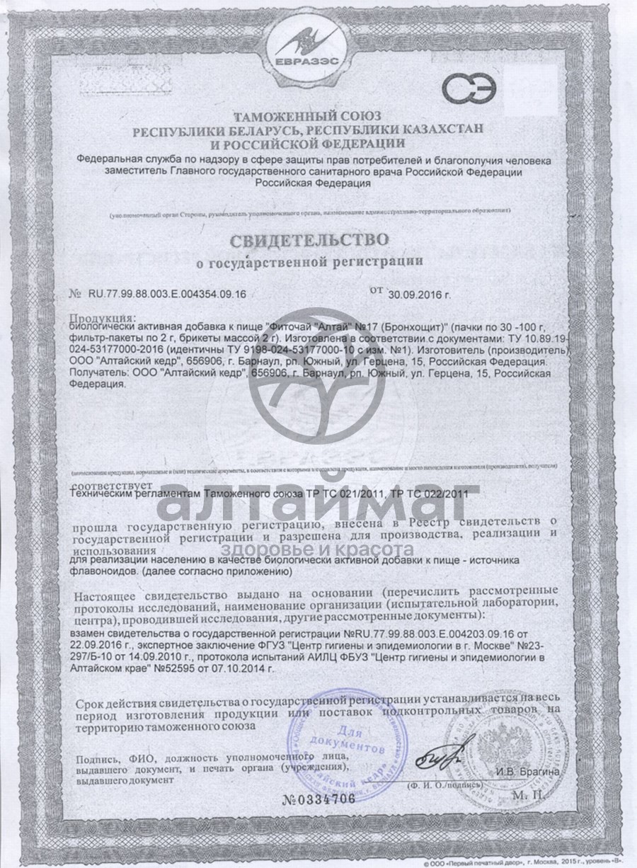 Сертификат на товар Фиточай Алтай №17 бронхощит, 30 пакетиков Фиточай Алтай №17 бронхощит, 30 пакетиков сертификат