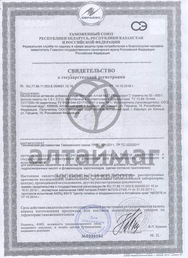 Сертификат на товар Фиточай Алтай № 27 Кардефит, №30 пак Фиточай Алтай № 27 Кардефит, №30 пак сертификат