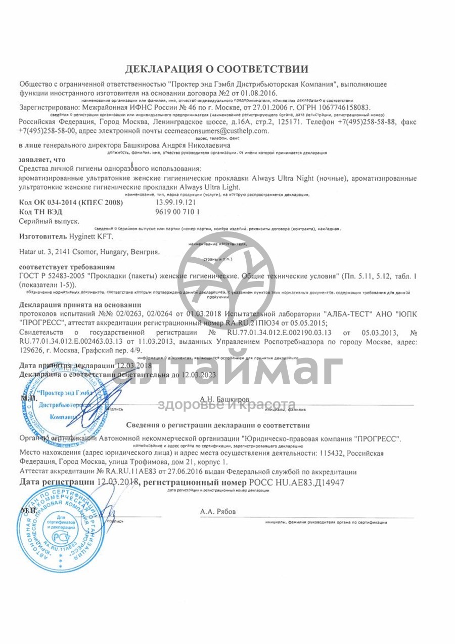 Сертификат на товар Прокладки олвэйз ultra normal plus с крыл. №10 Прокладки олвэйз ultra normal plus с крыл. №10 сертификат