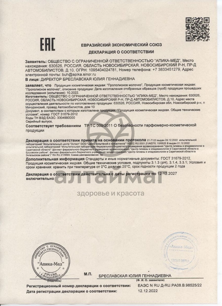 Сертификат на товар Прополисное молочко Спрей, 30 мл Прополисное молочко Спрей, 30 мл сертификат