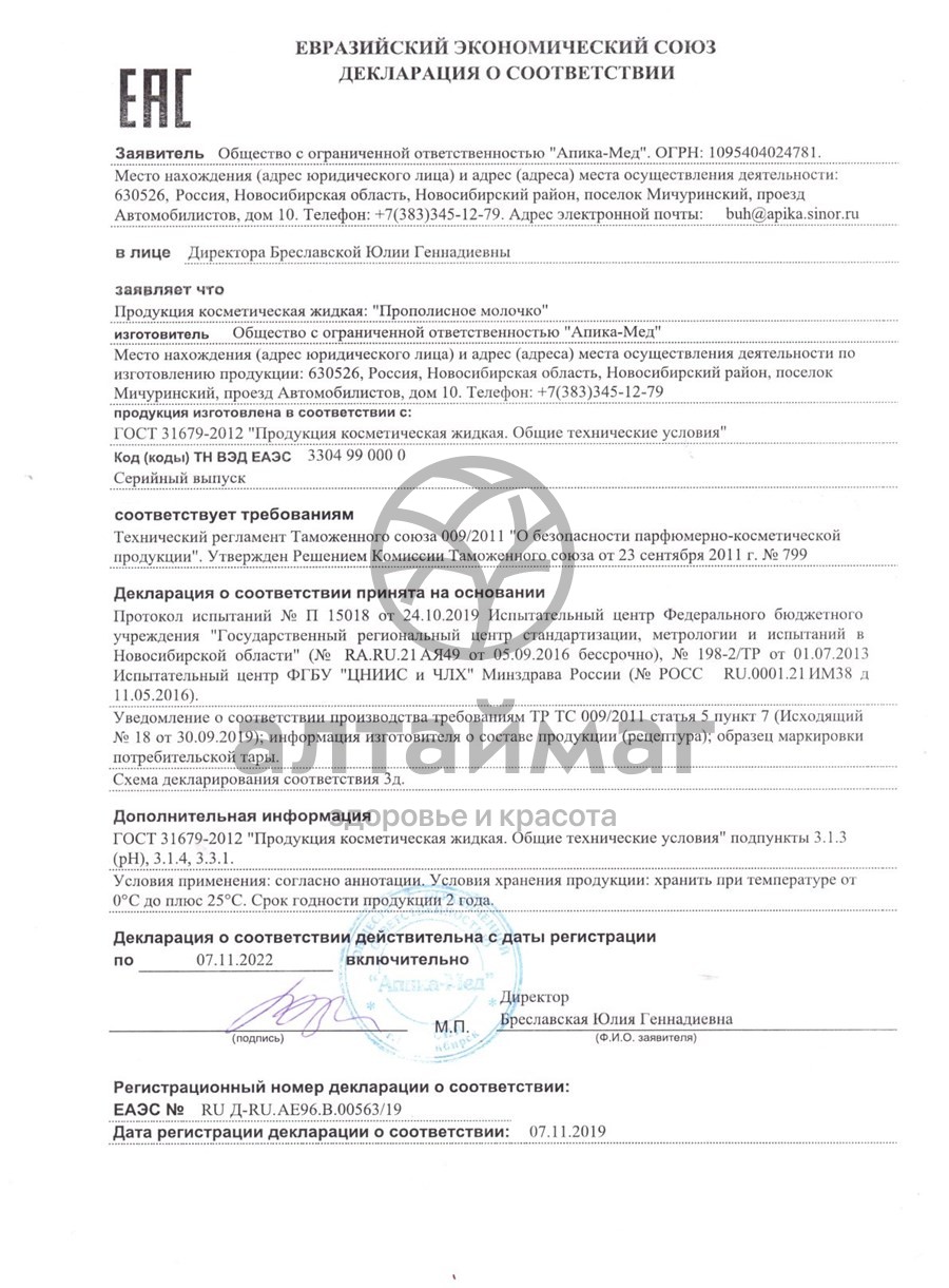 Сертификат на товар Прополисное молочко Спрей, 30 мл Прополисное молочко Спрей, 30 мл сертификат