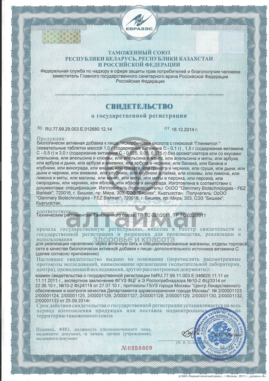 Сертификат на товар Аскорбиновая кислота гленвитол №10табл яблоко-виноград Аскорбиновая кислота гленвитол №10табл яблоко-виноград сертификат