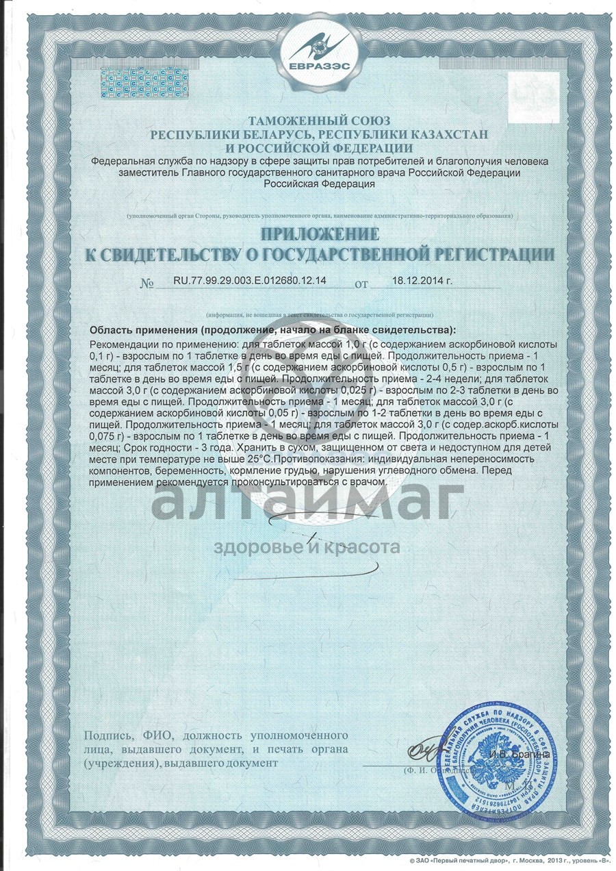 Сертификат на товар Аскорбиновая кислота гленвитол №10табл яблоко-виноград Аскорбиновая кислота гленвитол №10табл яблоко-виноград сертификат