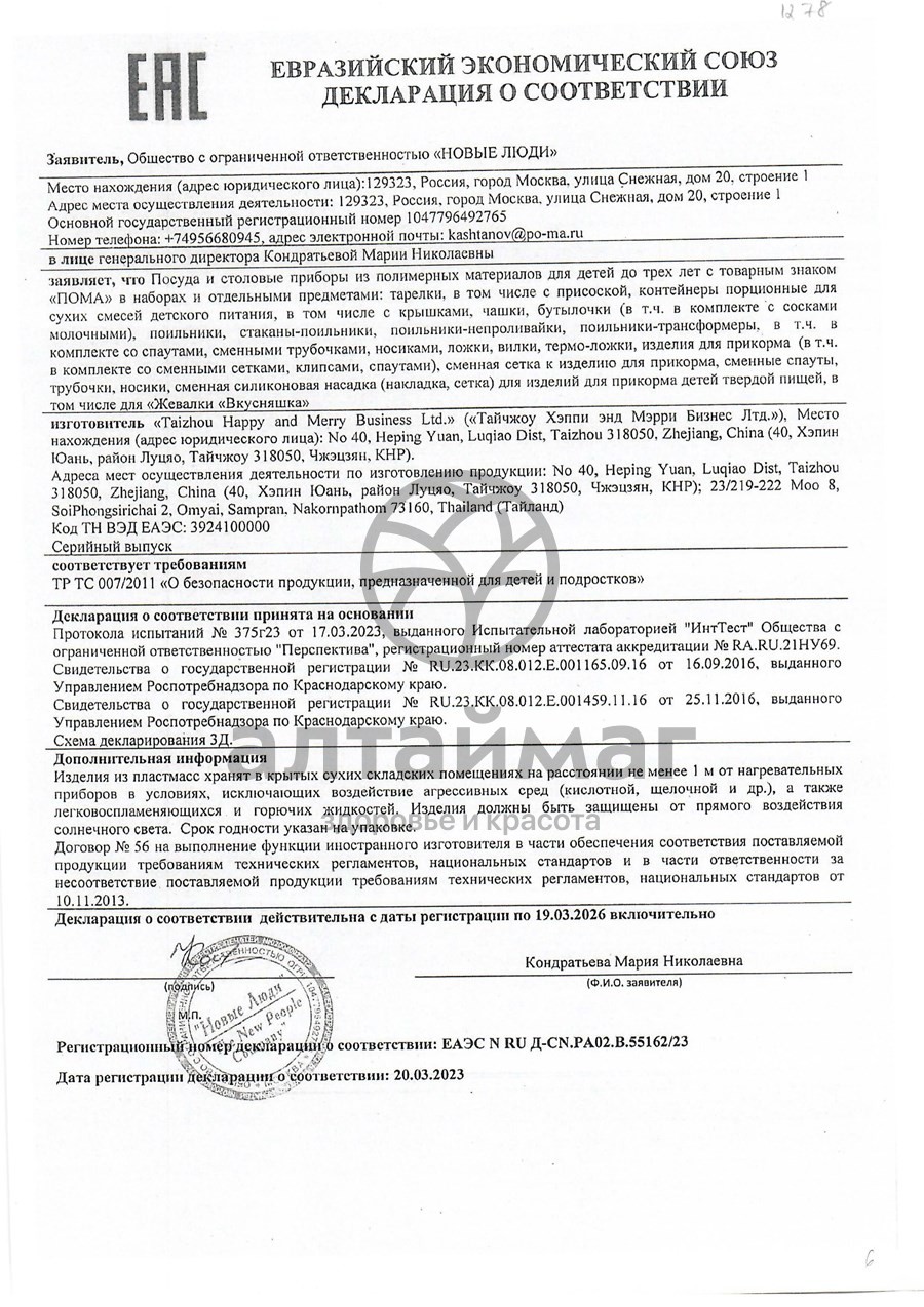 Сертификат на товар Бутылочка Пома полипропилен 240 мл Бутылочка Пома полипропилен 240 мл сертификат