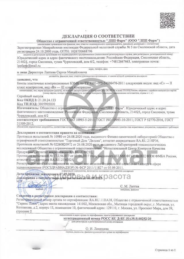 Сертификат на товар Бинт эластичный 3 х 10 см с застежкой (россия) Бинт эластичный 3 х 10 см с застежкой (россия) сертификат