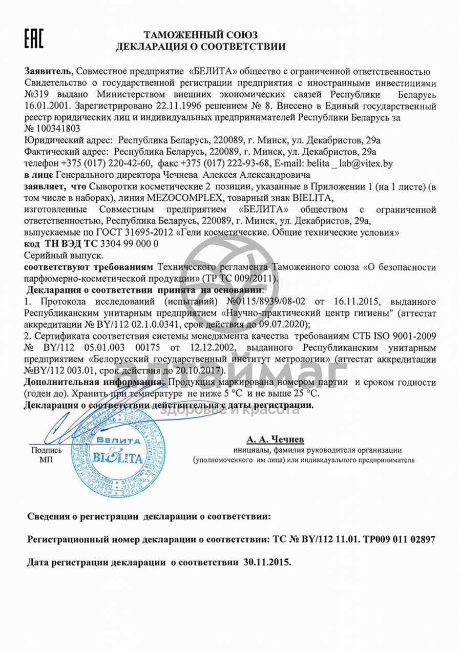 Сертификат на товар Мезосыворотка Bielita для лица 20 мл Комплексное омоложение 50+ Мезосыворотка Bielita для лица 20 мл Комплексное омоложение 50+ сертификат