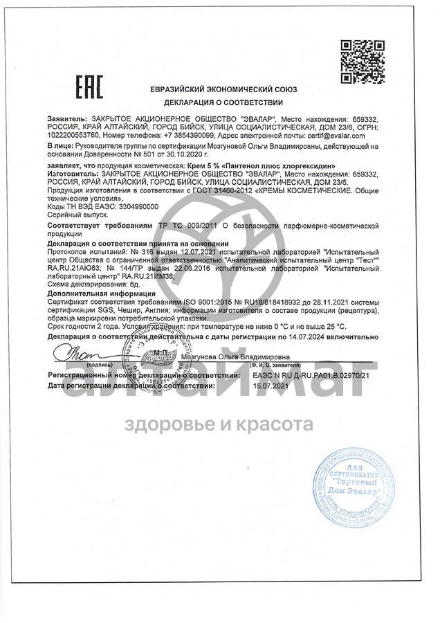 Сертификат на товар Крем Пантенол плюс хлоргексидин 5% 50гр Крем Пантенол плюс хлоргексидин 5% 50гр сертификат