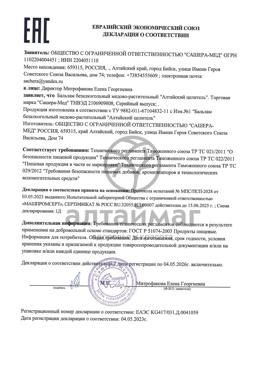 Сертификат на товар Алтайский целитель Бальзам капсулы ЗС №30 по 0,5 г. Алтайский целитель Бальзам капсулы ЗС №30 по 0,5 г. сертификат