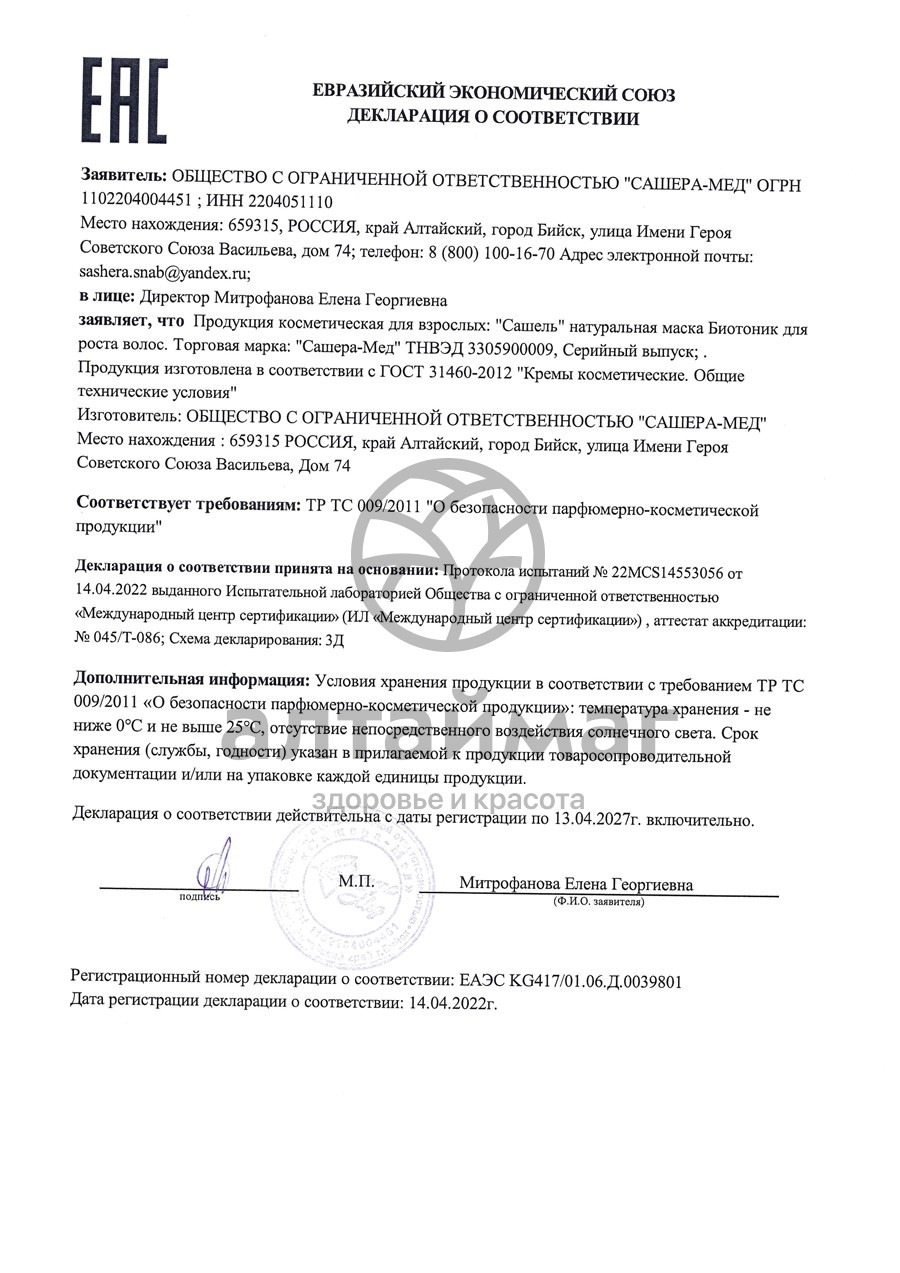 Сертификат на товар Сашель биотоник маска для волос туба, 150 мл Сашель биотоник маска для волос туба, 150 мл сертификат