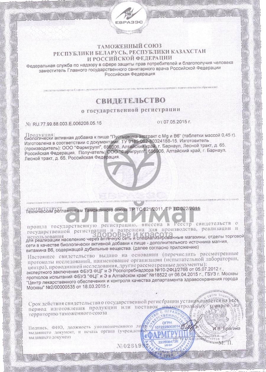 Сертификат на товар Пустырника экстракт с Mg и B6, 50 таблеток по 450 мг Пустырника экстракт с Mg и B6, 50 таблеток по 450 мг сертификат