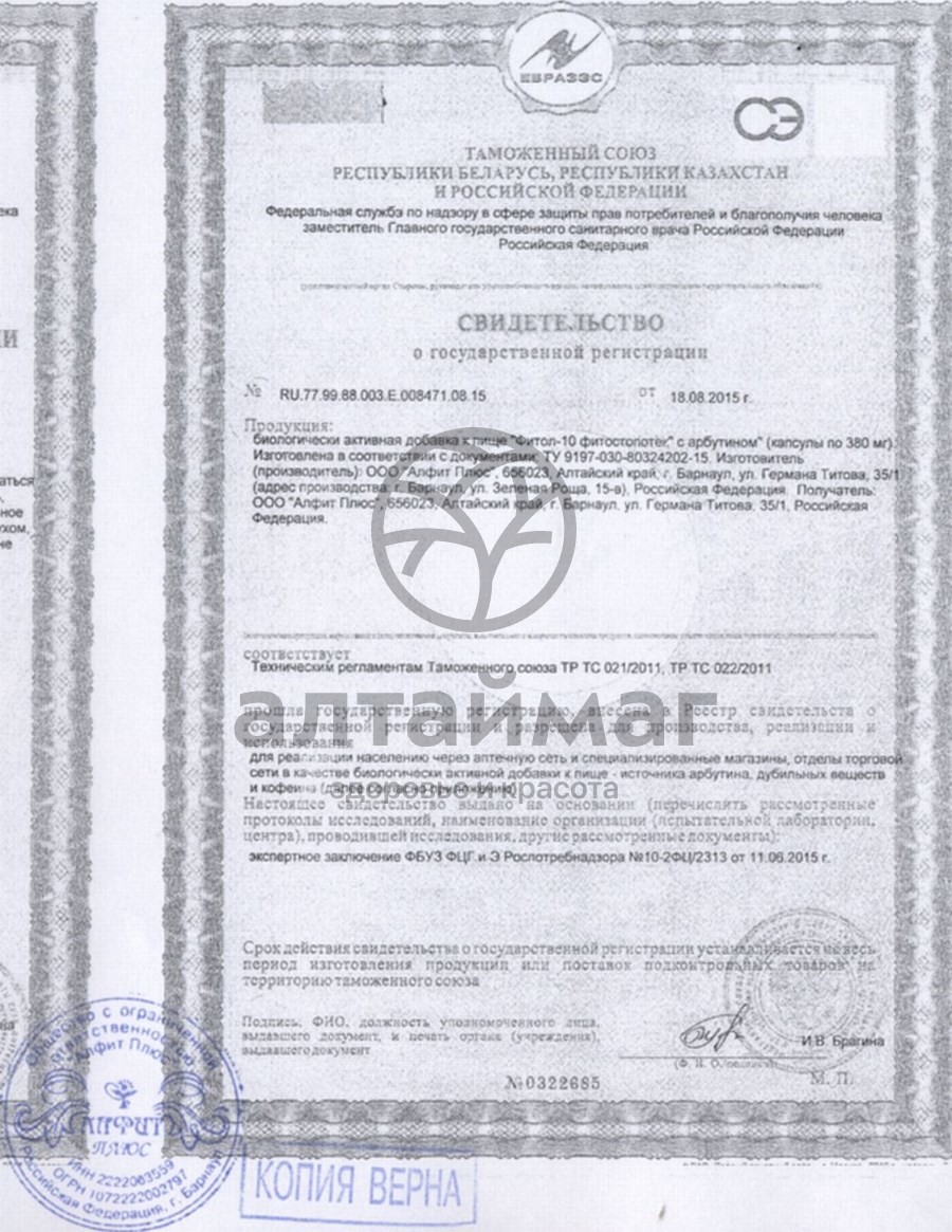 Сертификат на товар Фитол-10 фитостопотёк, 30 капсул Фитол-10 фитостопотёк, 30 капсул сертификат