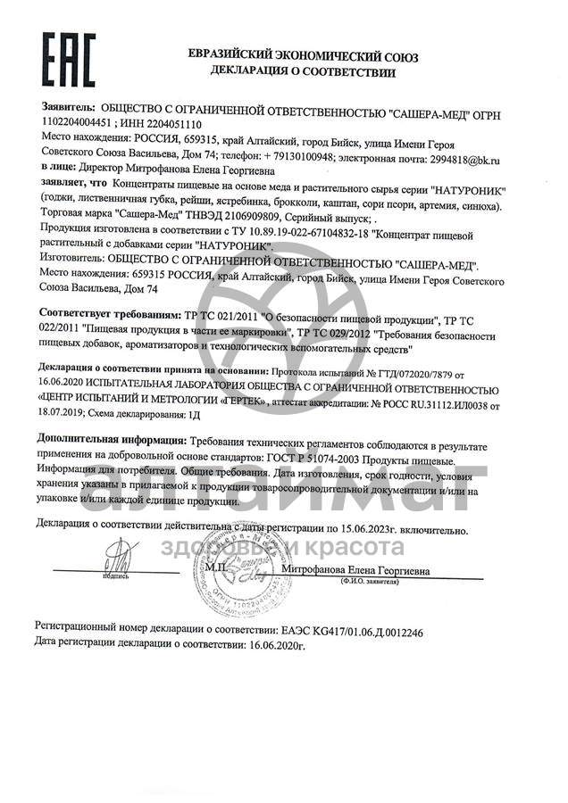 Сертификат на товар Натуроник годжи, 30 капсул Натуроник годжи, 30 капсул сертификат