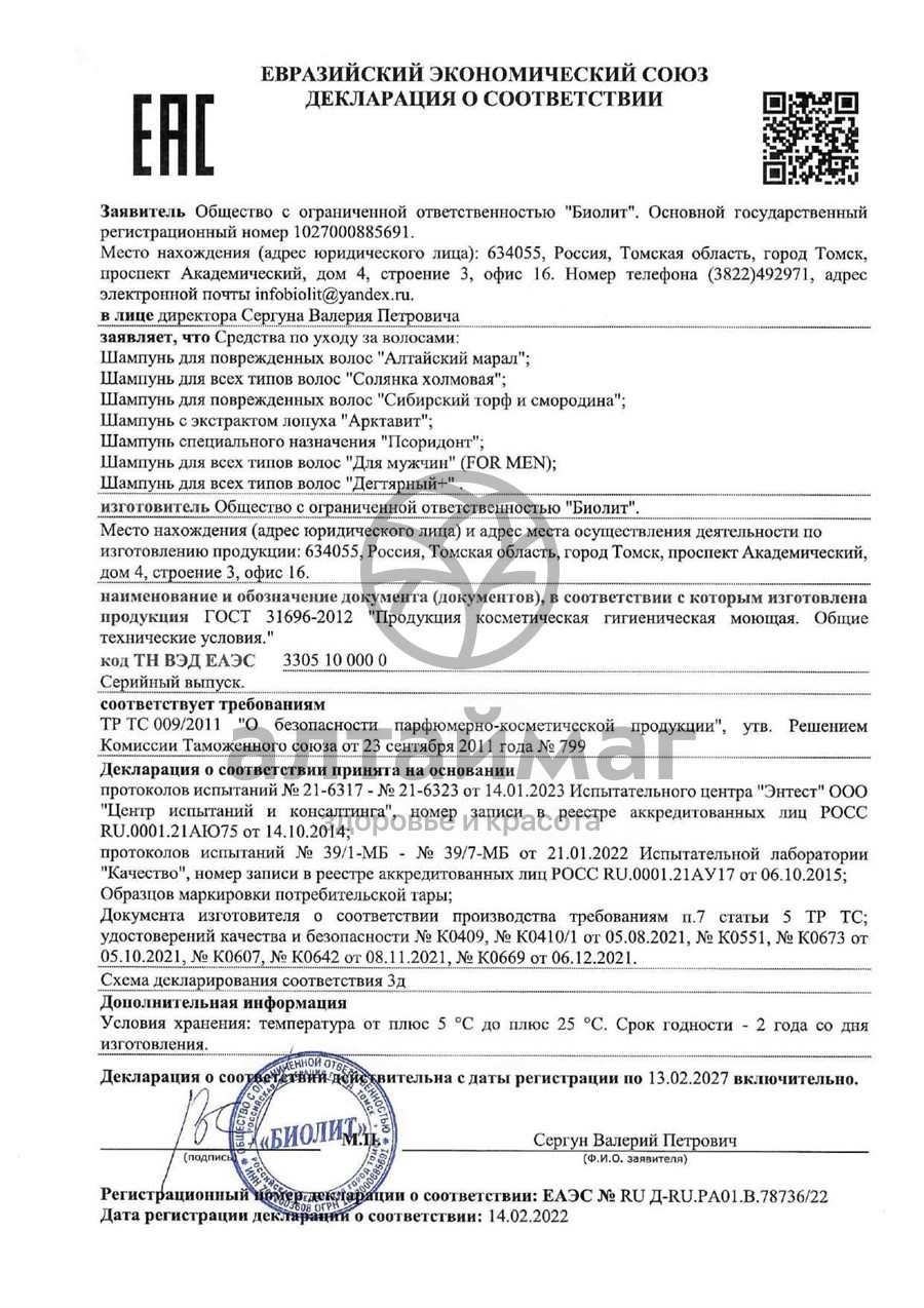 Сертификат на товар Шампунь «Сибирский торф и смородина» Биолит Шампунь «Сибирский торф и смородина» Биолит сертификат