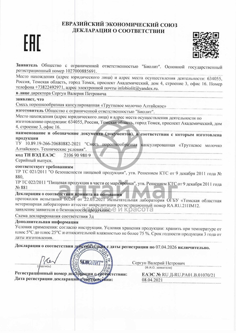 Сертификат на товар Трутневое молочко Алтайское № 50 капсулы Биолит Трутневое молочко Алтайское № 50 капсулы Биолит сертификат