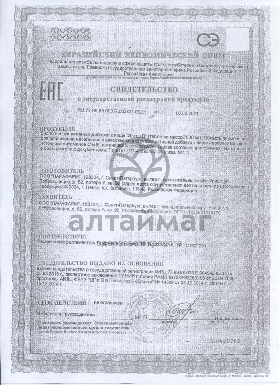 Сертификат на товар Элтон П Парафарм 60 таблеток Элтон П Парафарм 60 таблеток сертификат