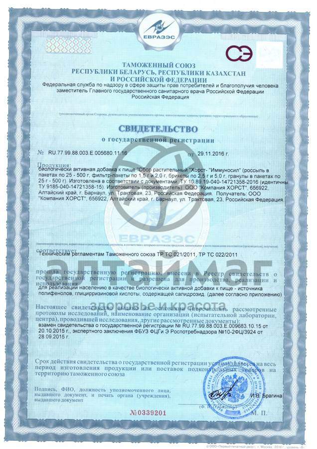 Сертификат на товар Фитосбор Иммуносил иммуностимулирующий Хорст 20 пакетиков Фитосбор Иммуносил иммуностимулирующий Хорст 20 пакетиков сертификат