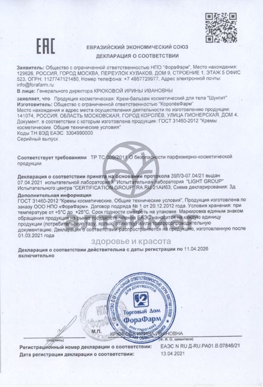 Сертификат на товар Шунгит крем бальзам для суставов 125г Шунгит крем бальзам для суставов 125г сертификат
