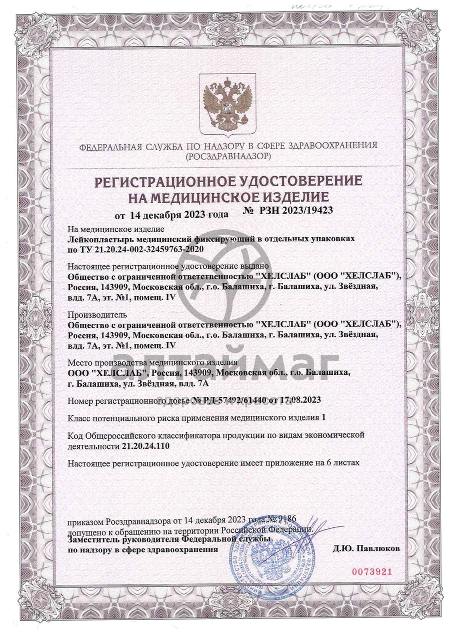 Сертификат на товар Лейкопластырь Master Uni Unipore 1*500 нетканая основа Лейкопластырь Master Uni Unipore 1*500 нетканая основа сертификат