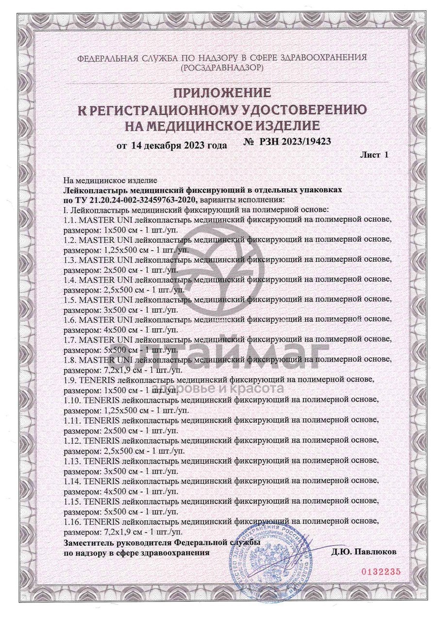 Сертификат на товар Лейкопластырь Master Uni Unipore 1*500 нетканая основа Лейкопластырь Master Uni Unipore 1*500 нетканая основа сертификат