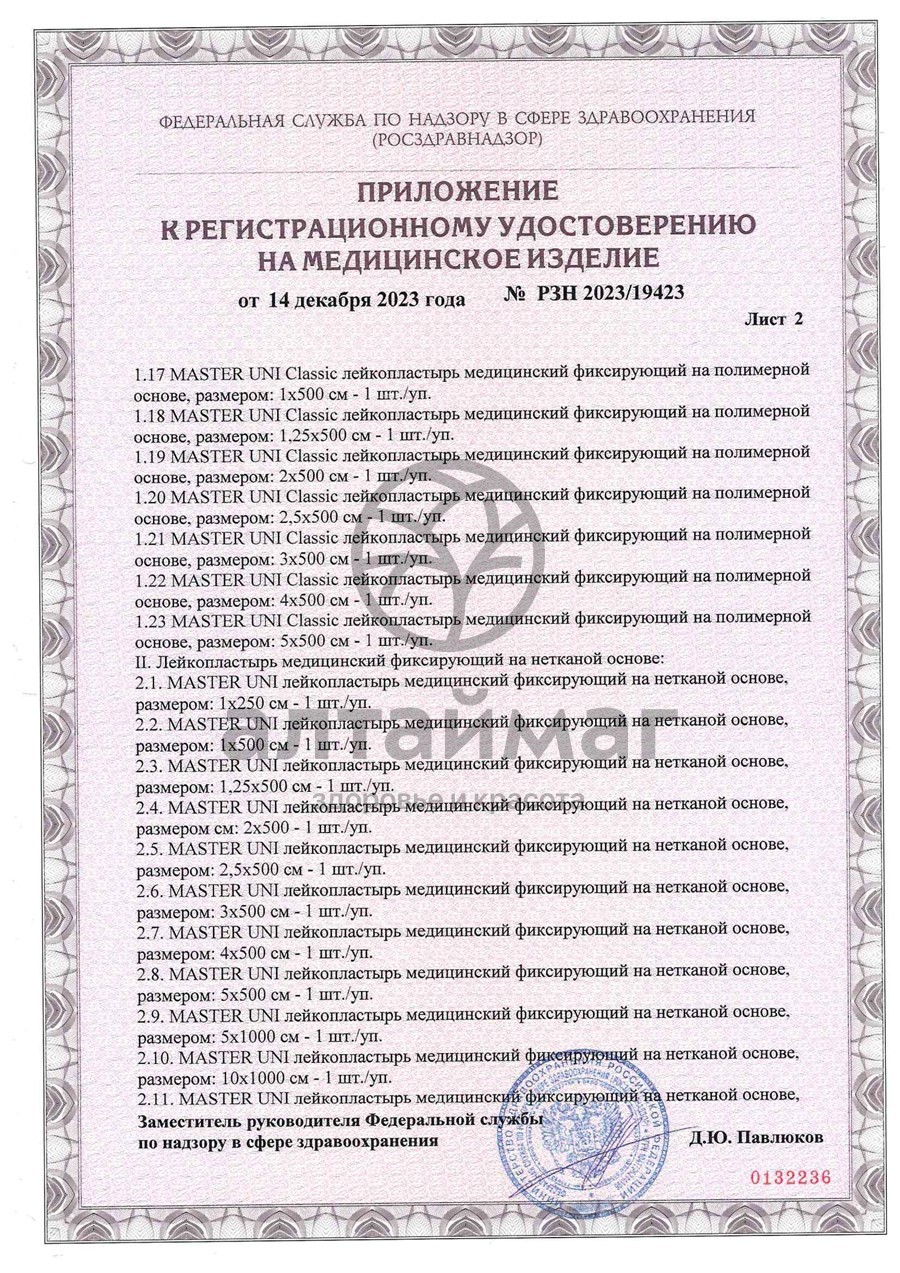 Сертификат на товар Лейкопластырь Master Uni Unipore 1*500 нетканая основа Лейкопластырь Master Uni Unipore 1*500 нетканая основа сертификат