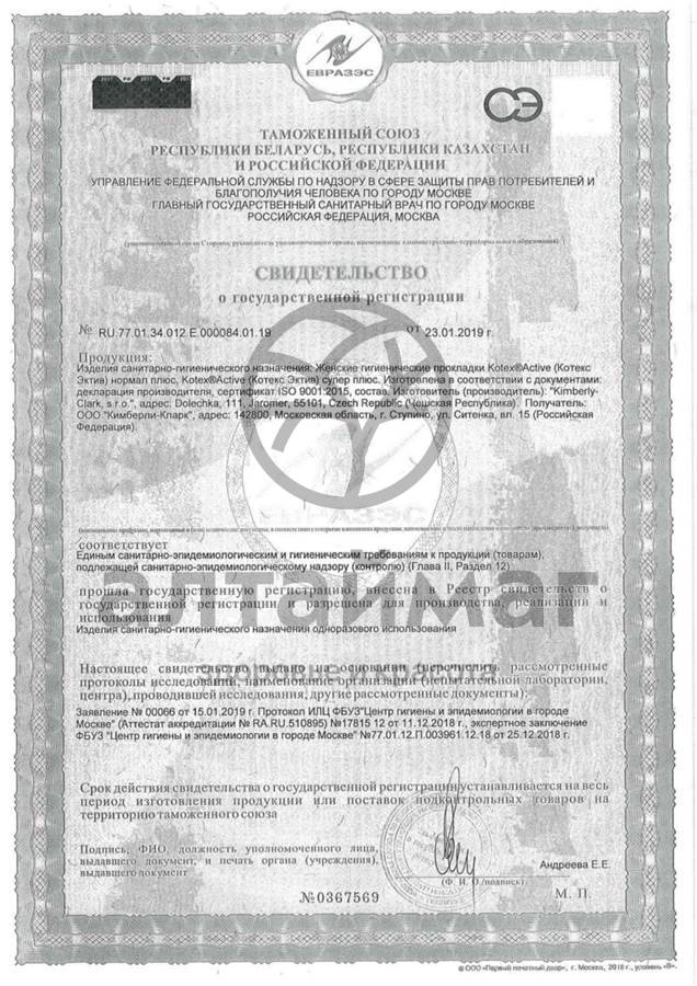 Сертификат на товар Прокладки Kotex Activ супер плюс 7шт Прокладки Kotex Activ супер плюс 7шт сертификат