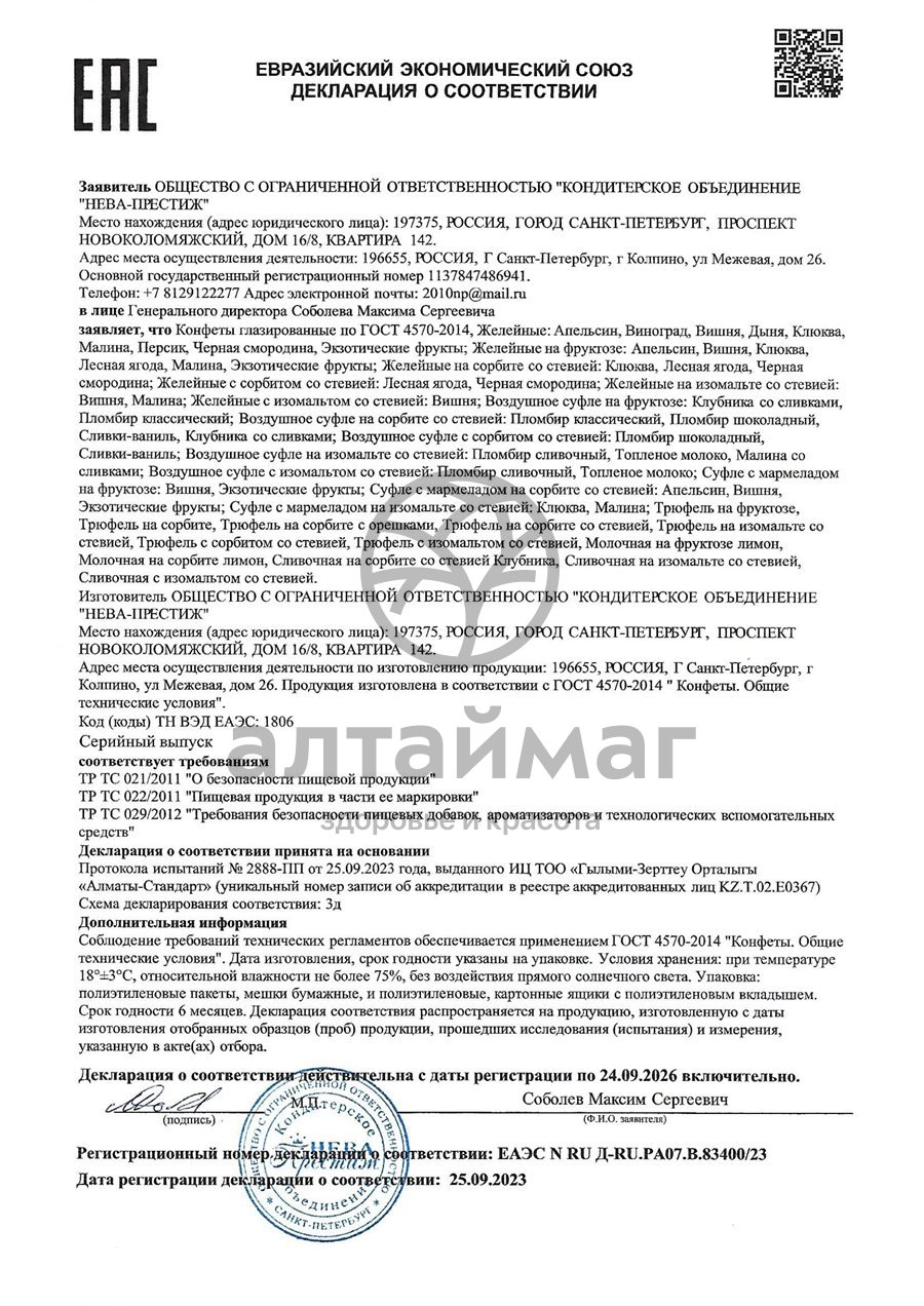 Сертификат на товар Конфеты глазированные Трюфель на сорбите 200г Конфеты глазированные Трюфель на сорбите 200г сертификат