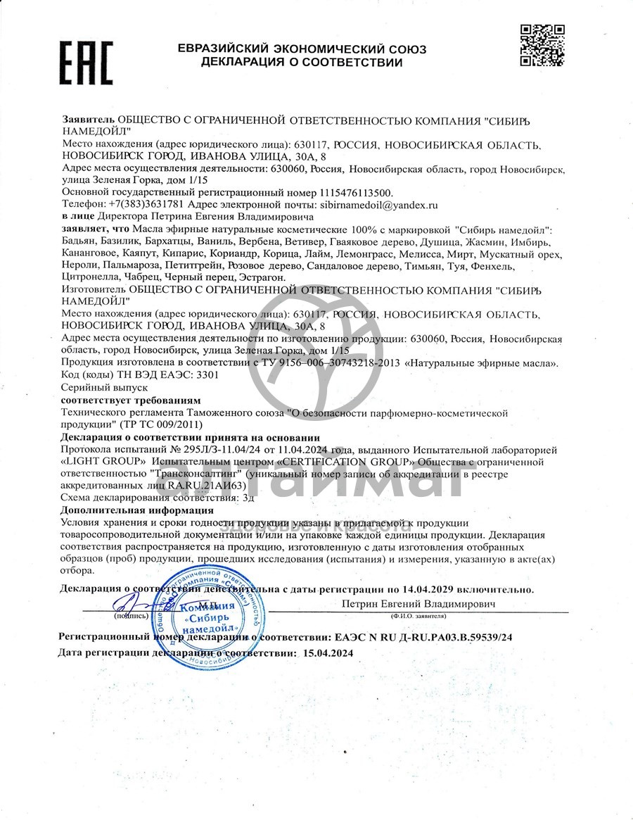 Сертификат на товар Эфирное масло ваниль Сибирь Намедойл 15мл Эфирное масло ваниль Сибирь Намедойл 15мл сертификат