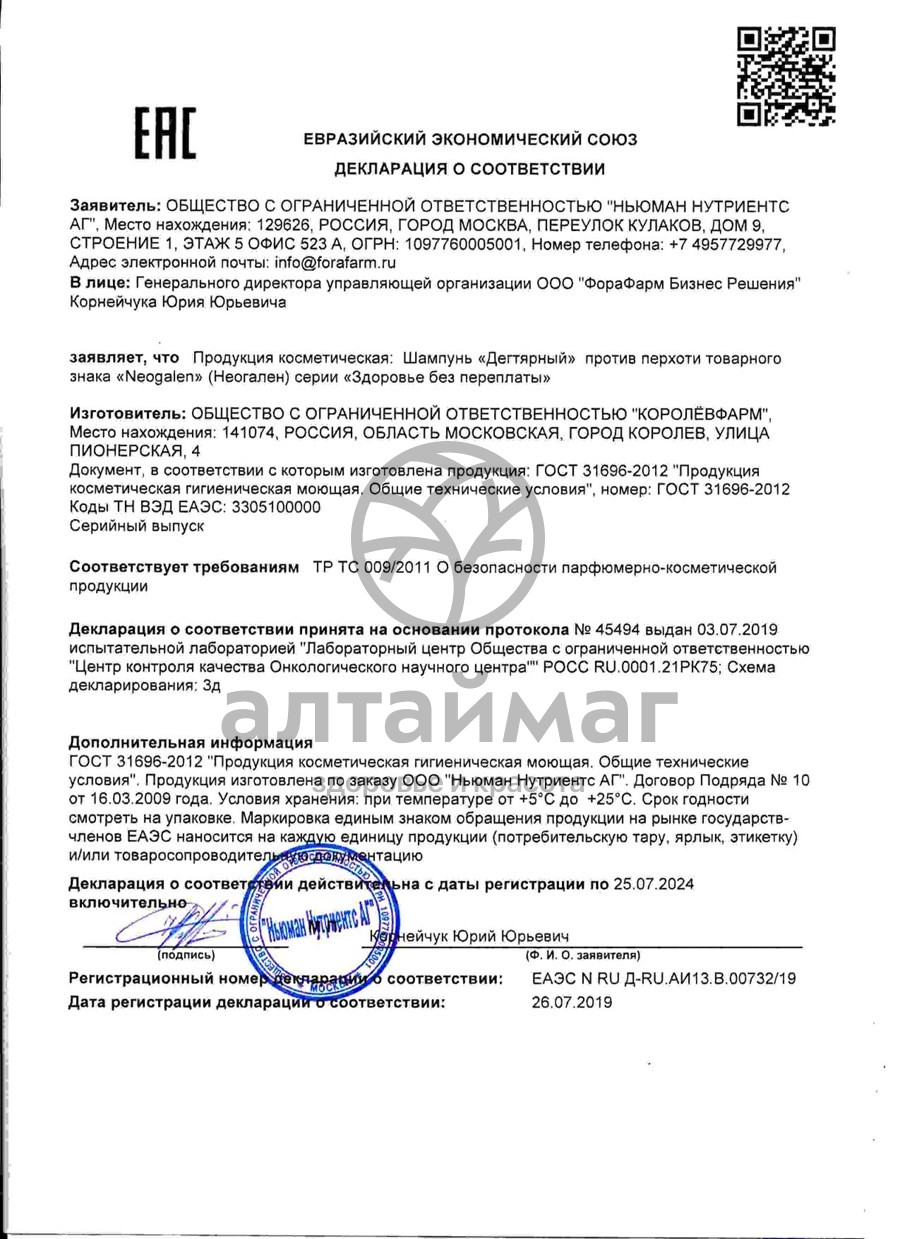 Сертификат на товар Неогален шампунь Дегтярный против перхоти 250мл Неогален шампунь Дегтярный против перхоти 250мл сертификат
