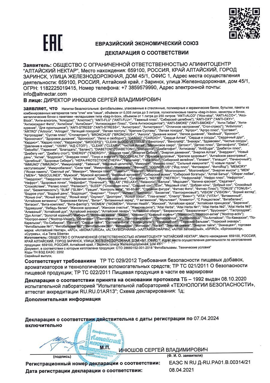 Сертификат на товар Чай травяной сердце и сосуды Алтайский нектар 50г Чай травяной сердце и сосуды Алтайский нектар 50г сертификат