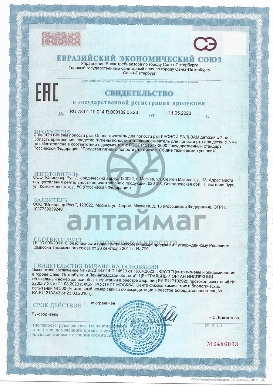 Сертификат на товар Лесной бальзам Детский ополаскиватель с 7 лет Лесной бальзам Детский ополаскиватель с 7 лет сертификат