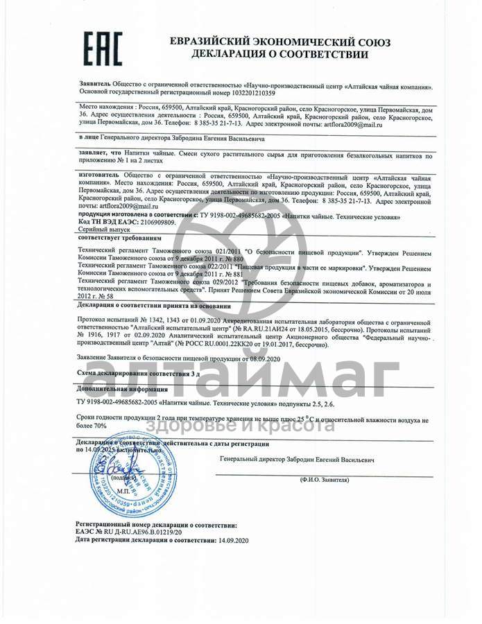 Сертификат на товар Чайный напиток Ромашка аптечная Алтайфлора 50гр Чайный напиток Ромашка аптечная Алтайфлора 50гр сертификат