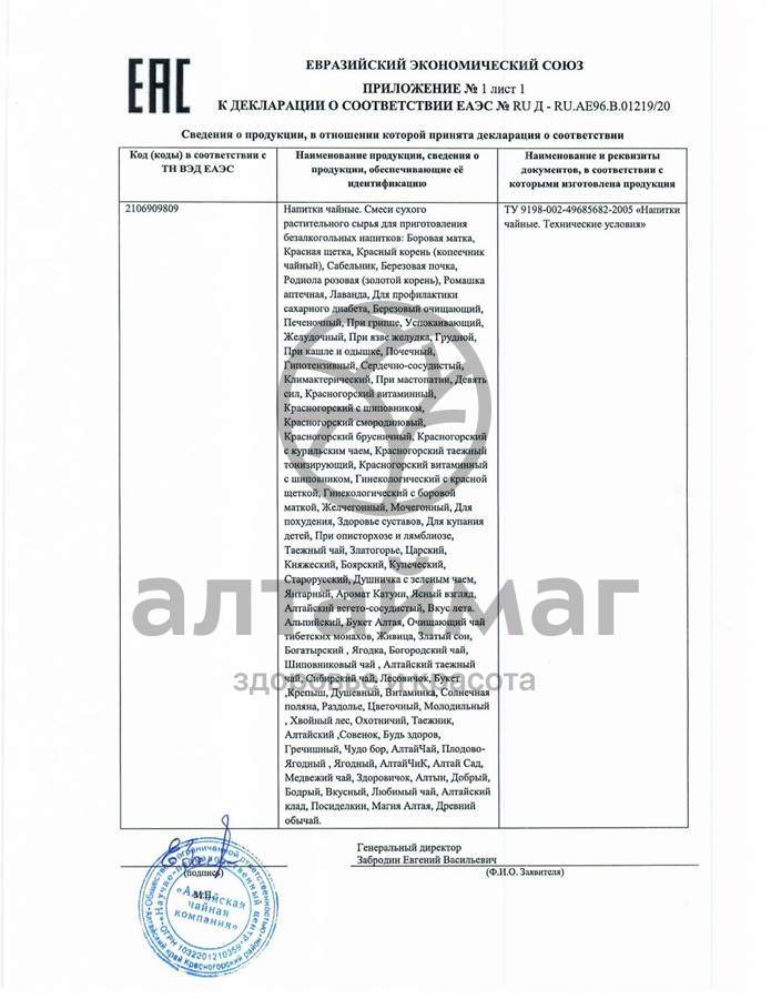 Сертификат на товар Чайный напиток Ромашка аптечная Алтайфлора 50гр Чайный напиток Ромашка аптечная Алтайфлора 50гр сертификат