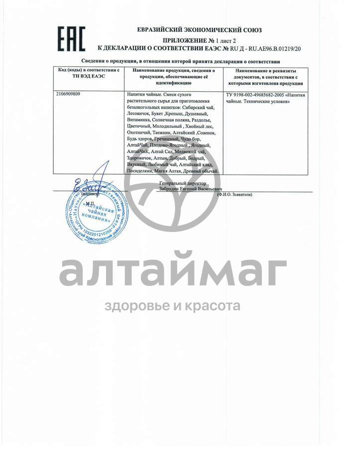 Сертификат на товар Чайный напиток Ромашка аптечная Алтайфлора 50гр Чайный напиток Ромашка аптечная Алтайфлора 50гр сертификат