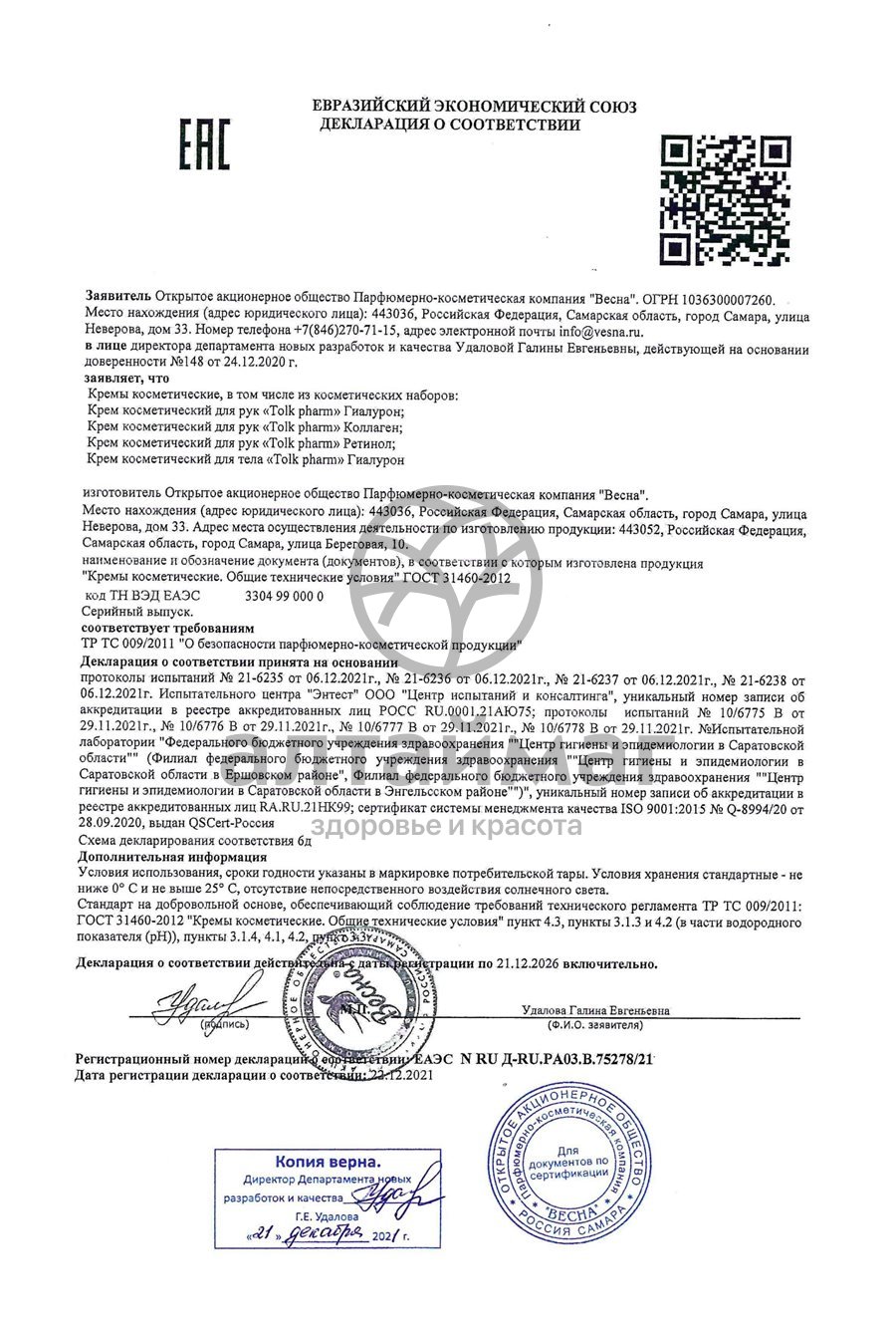Сертификат на товар Крем для рук Tolk Pharm Гиалурон Весна 75мл Крем для рук Tolk Pharm Гиалурон Весна 75мл сертификат