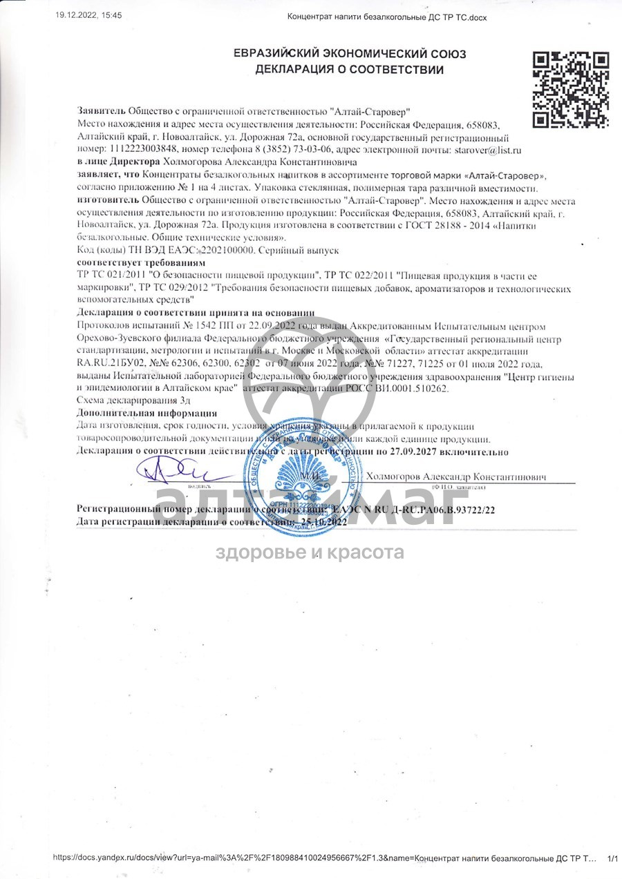 Сертификат на товар Сбитень с имбирем и лимоном Алтай-Старовер 200мл Сбитень с имбирем и лимоном Алтай-Старовер 200мл сертификат