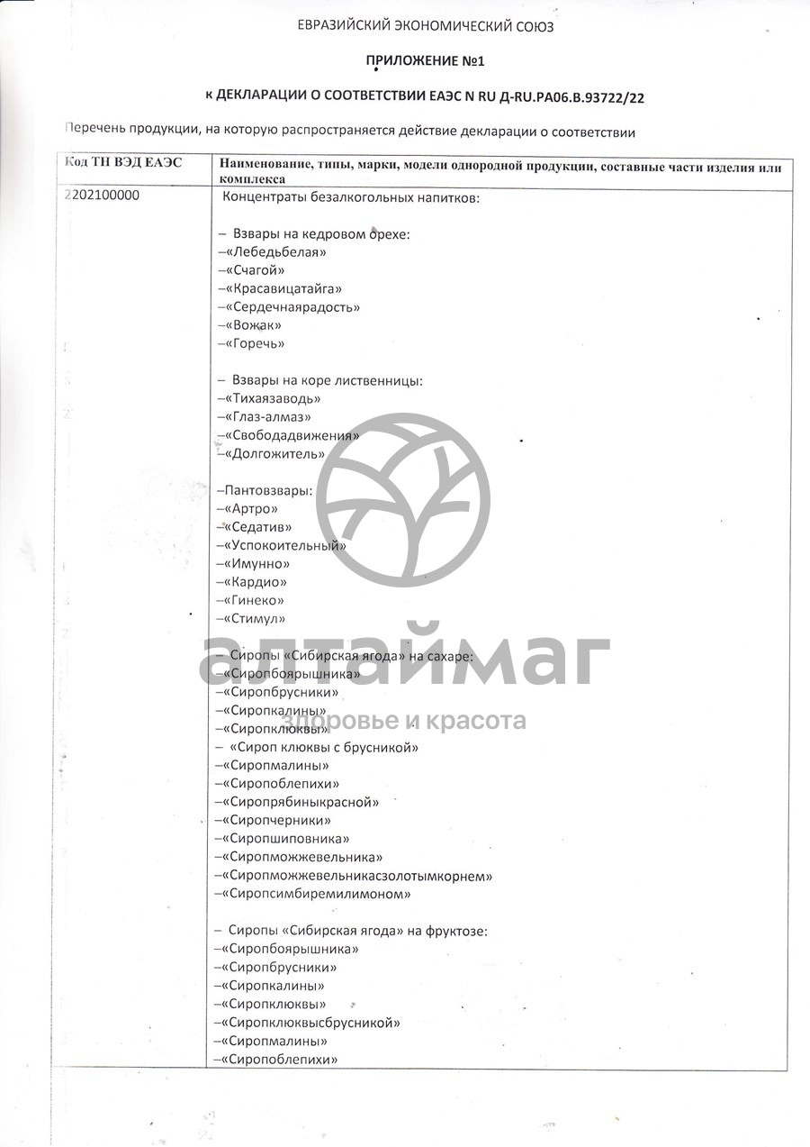 Сертификат на товар Сбитень с имбирем и лимоном Алтай-Старовер 200мл Сбитень с имбирем и лимоном Алтай-Старовер 200мл сертификат