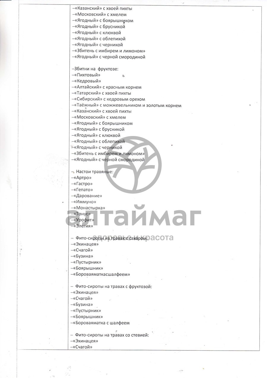 Сертификат на товар Сбитень с имбирем и лимоном Алтай-Старовер 200мл Сбитень с имбирем и лимоном Алтай-Старовер 200мл сертификат
