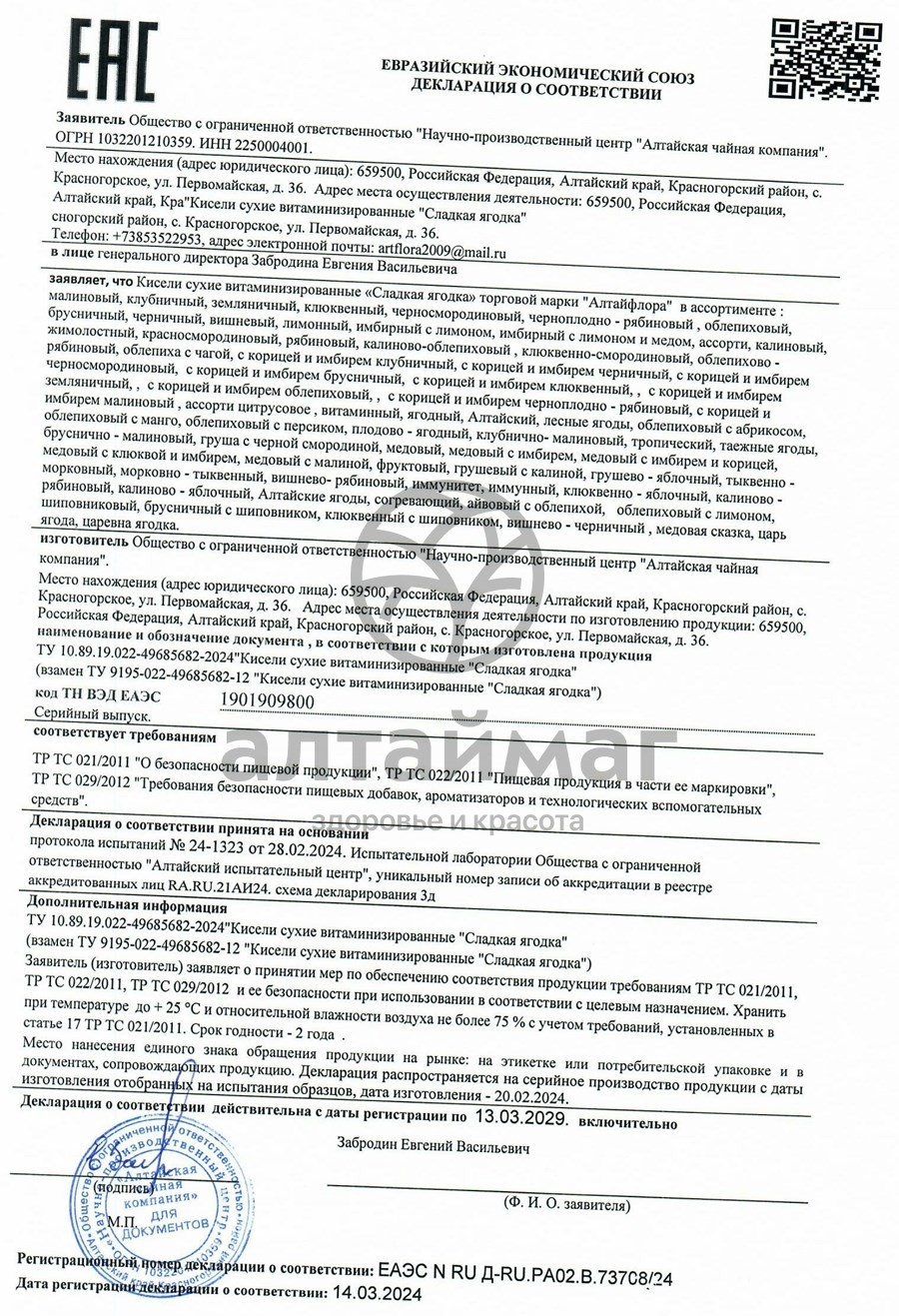 Сертификат на товар Кисель сладкая ягодка Облепиховый Алтайфлора 250г Кисель сладкая ягодка Облепиховый Алтайфлора 250г сертификат