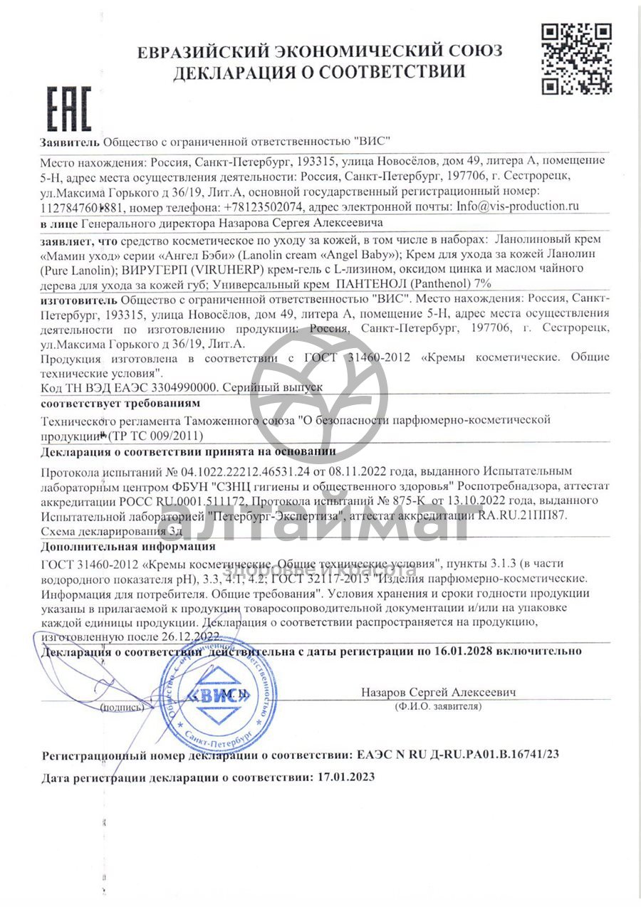 Сертификат на товар Кpем ланолиновый Мамин уход Ангел бэби 15мл Кpем ланолиновый Мамин уход Ангел бэби 15мл сертификат