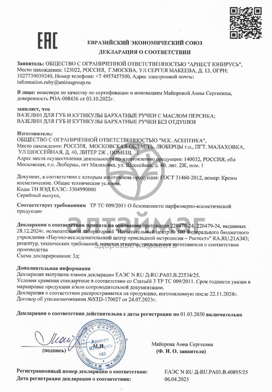 Сертификат на товар Вазелин косметический для губ и кутикулы Бархатные ручки 15мл Вазелин косметический для губ и кутикулы Бархатные ручки 15мл сертификат