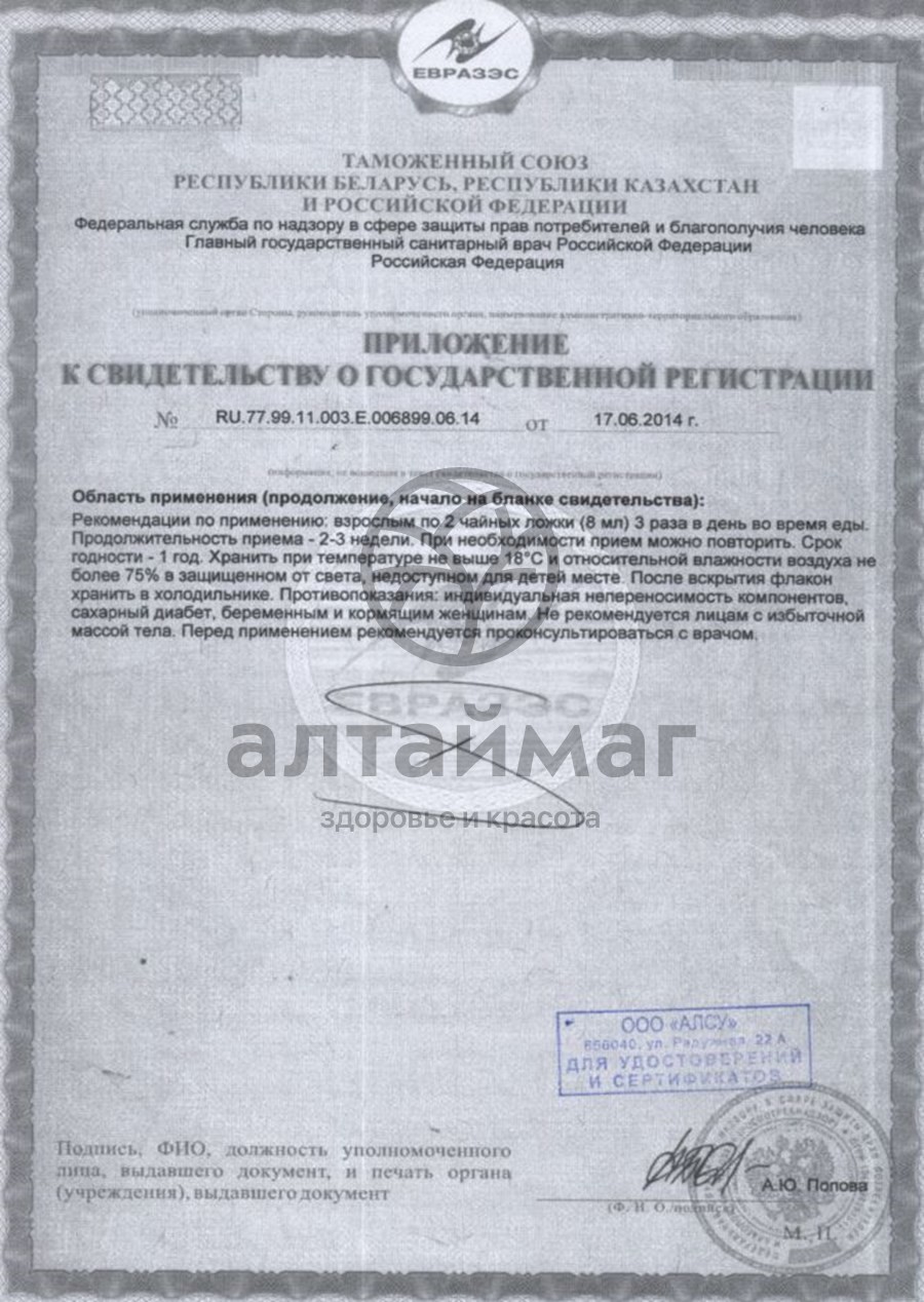 Сертификат на товар Сироп шиповника с витамином С и Е Сироп шиповника с витамином С и Е сертификат