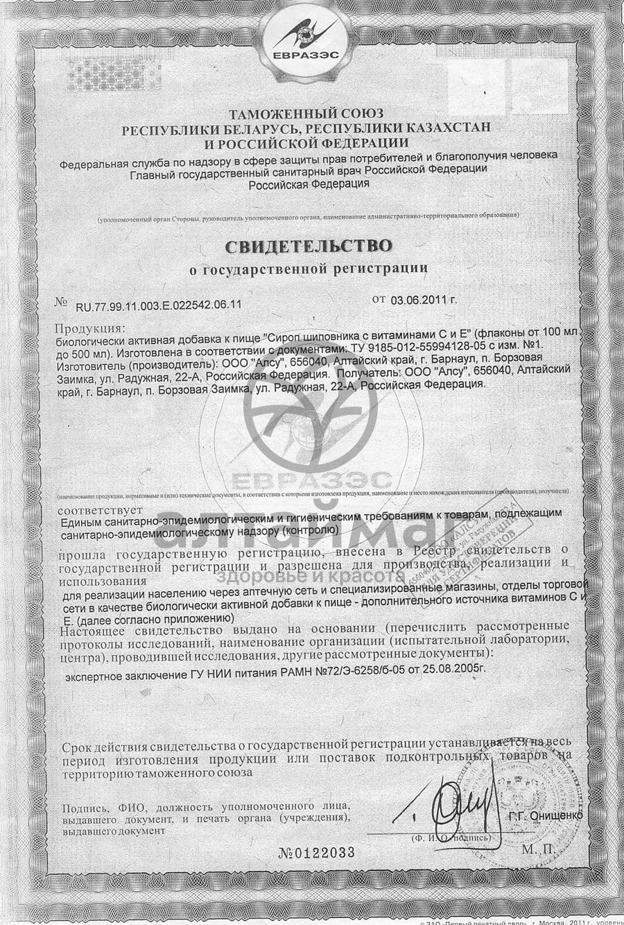 Сертификат на товар Сироп шиповника с витамином С и Е Сироп шиповника с витамином С и Е сертификат