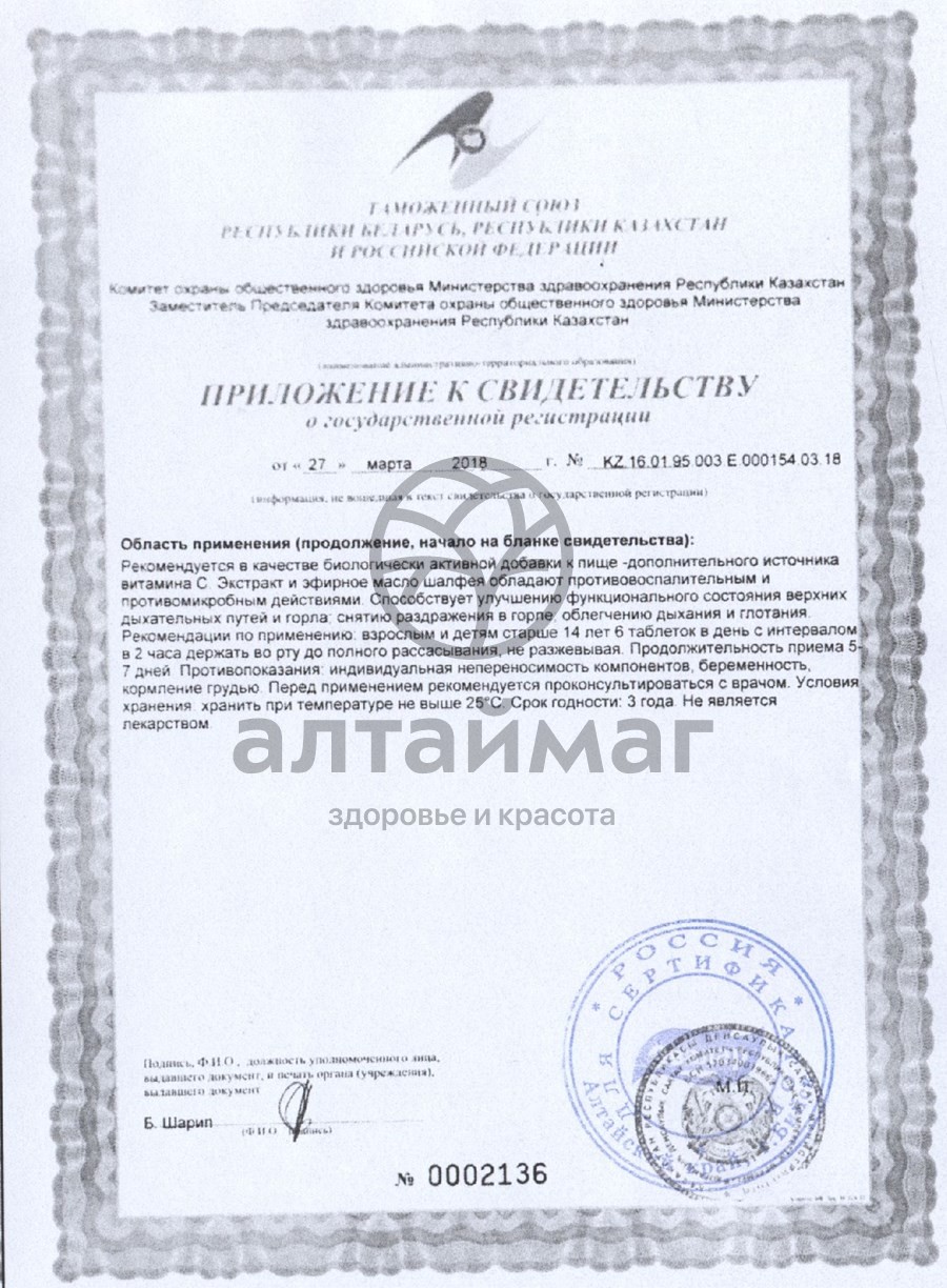 Сертификат на товар Шалфей (таблетки для рассасывания) Шалфей (таблетки для рассасывания) сертификат